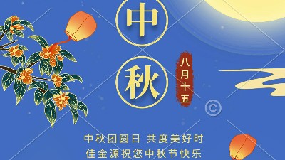 中秋快樂｜2022中秋節(jié)放假通知