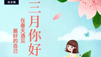 佳金源 | 三月，你好！