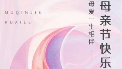 母親節(jié)丨佳金源祝福天下所有母親,節(jié)日快樂(lè)！