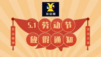 關于佳金源科技2022年5.1勞動節(jié)放假通知