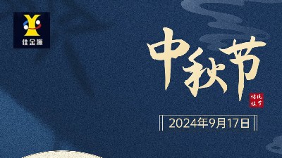 歡度中秋 |佳金源提前祝您中秋節(jié)快樂！