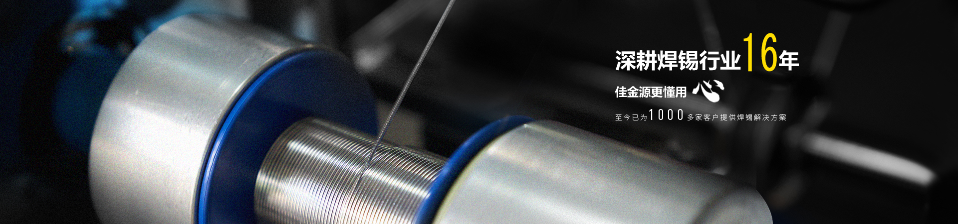 佳金源焊錫行業(yè)16年，更懂客戶(hù)的心