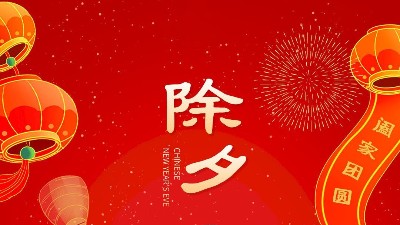 大年三十，佳金源祝大家新年快樂！