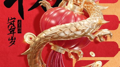 佳金源 | 大年初一 拜賀新年！