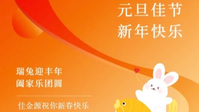 佳金源｜祝福大家元旦節(jié)快樂！
