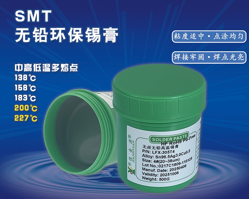 SME無(wú)鉛錫膏