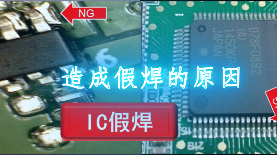 SMT錫膏使用中產生假焊現象的原因及解決方法